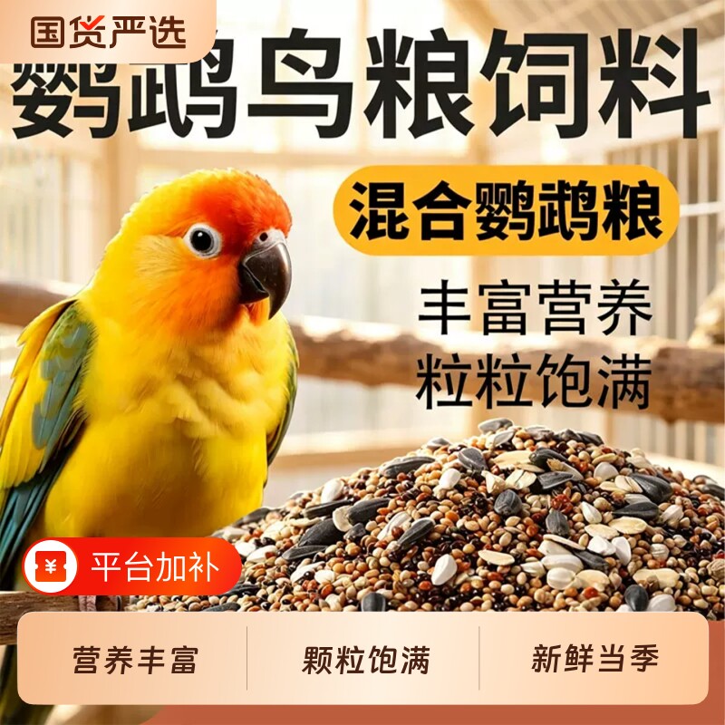 鹦鹉鸟粮饲料虎皮玄凤牡丹珍珠鸟食物谷子混合粮食专用鸟食鸟饲料