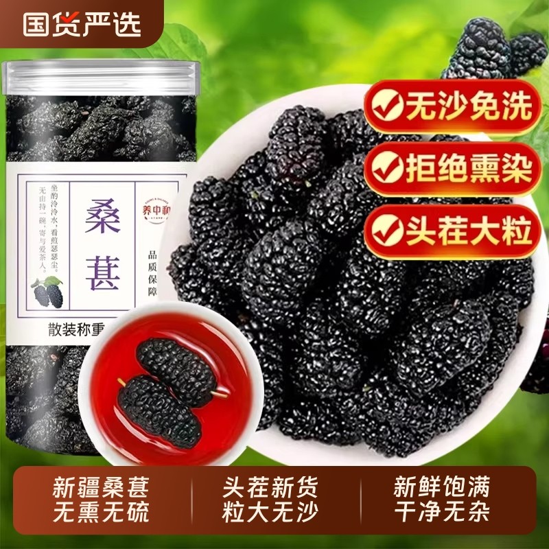 桑葚干中药材黑桑椹干无硫泡水大粒非特级正品官方旗舰店新疆野生