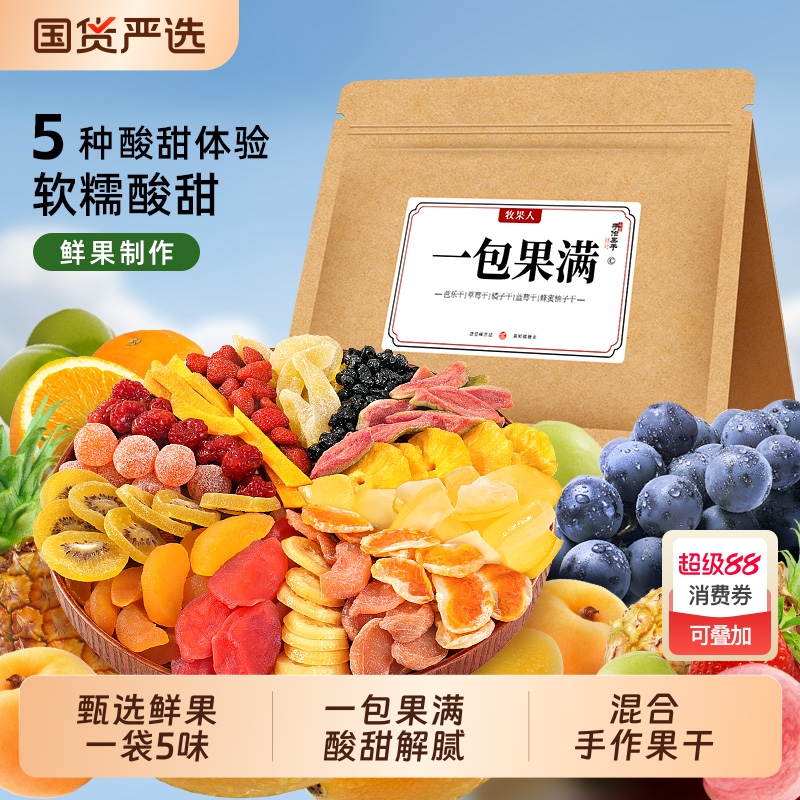 牧果人一包果满混合果干芒果黄桃草莓柠檬菠萝水果干零食橘子新款