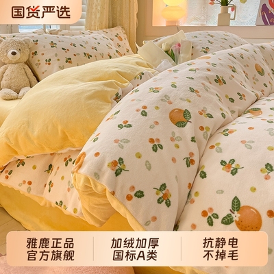 雅鹿牛奶绒四件套秋冬加厚保暖