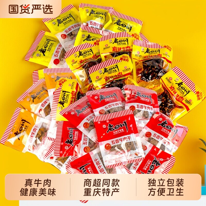 金角老四川牛肉干500g五香牛肉干小袋装麻辣牛肉重庆特产休闲零食