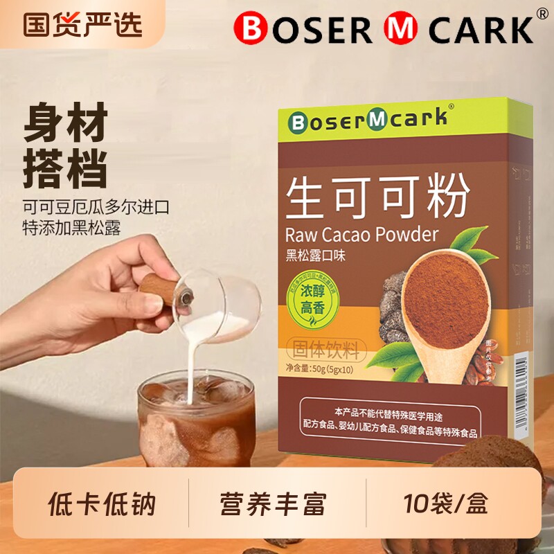 【低卡】生可可粉50g/盒黑松露未碱化代餐膳食纤维养生饮冲饮正品