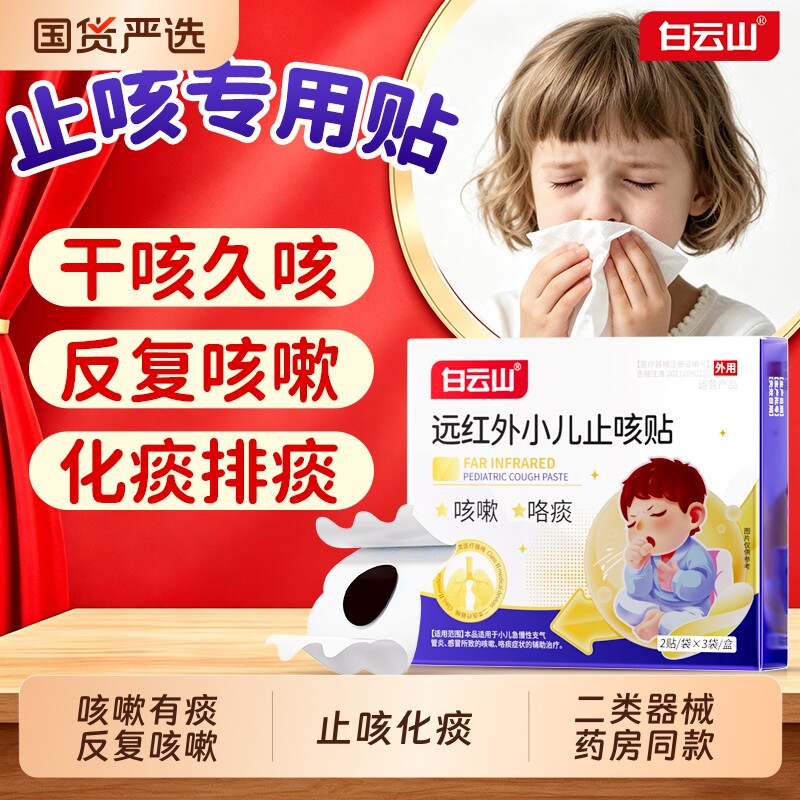 白云山小儿咳嗽止咳化痰贴婴幼儿童用咳喘干咳草本中药穴位贴
