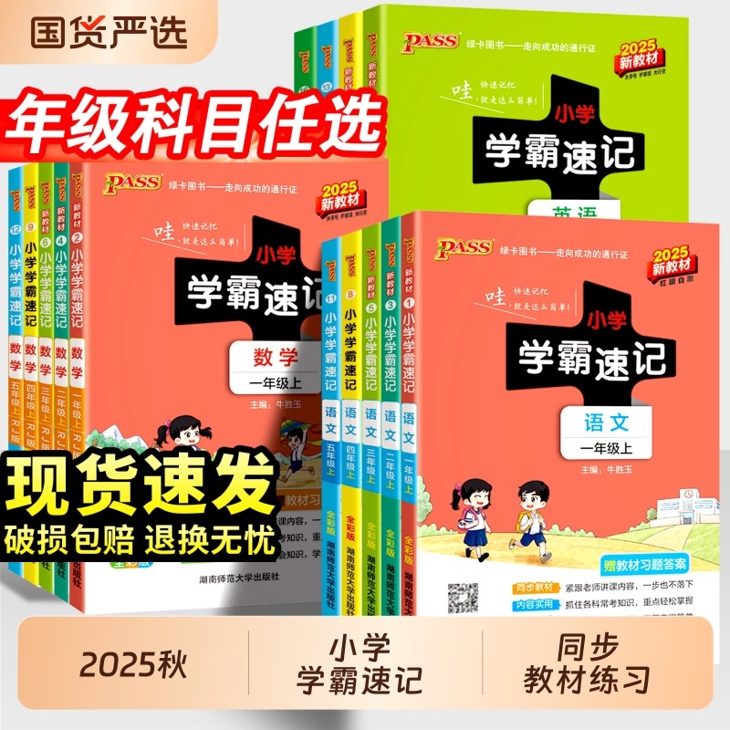 2025秋小学学霸速记一年级二年级三四五六年级上册语文数学英语科学道德与人教版北师大课堂笔记知识点同步练习册训下册青岛版法治