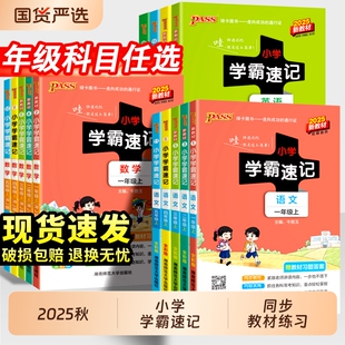 法治苏教版 2025秋小学学霸速记一年级二年级三四五六年级上册语文数学英语科学道德与人教版 课堂笔记知识点同步练习册训下册青岛版