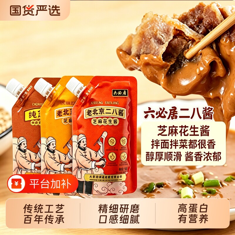 【六必居】老北京二二八酱158g 热干面拌面调料火锅蘸料芝麻酱