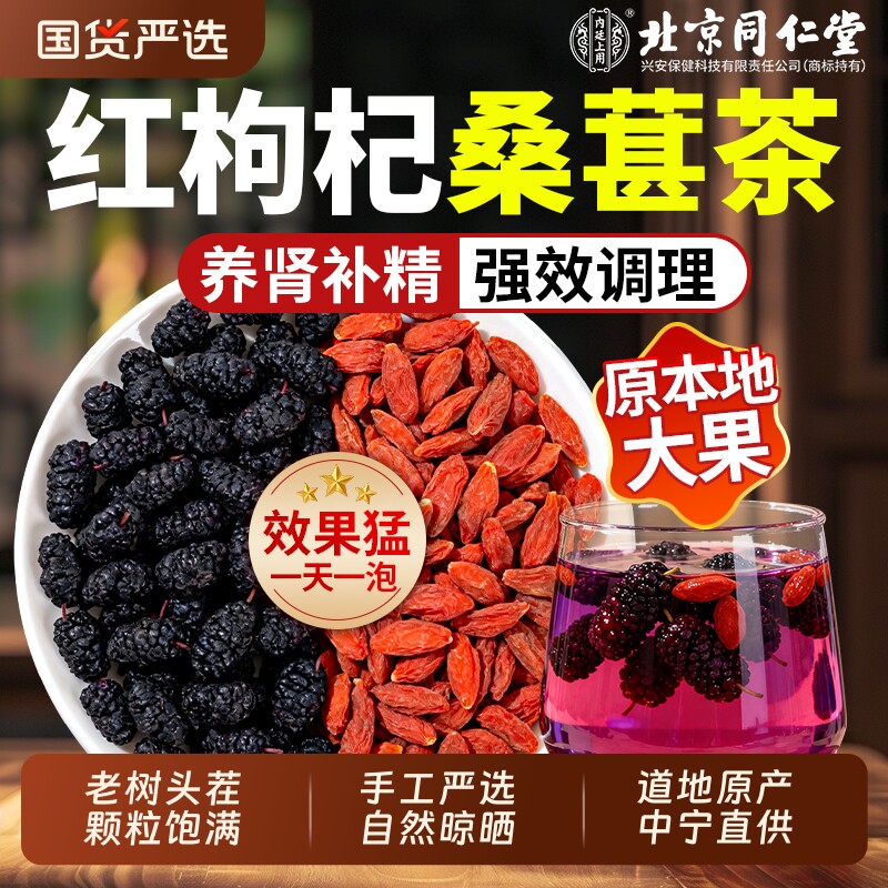 北京同仁堂红枸杞桑椹干官方旗舰店新疆黑桑椹枸杞特级泡水中药材