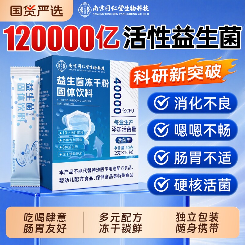 【销量NO.I】南京同仁堂益生菌图片