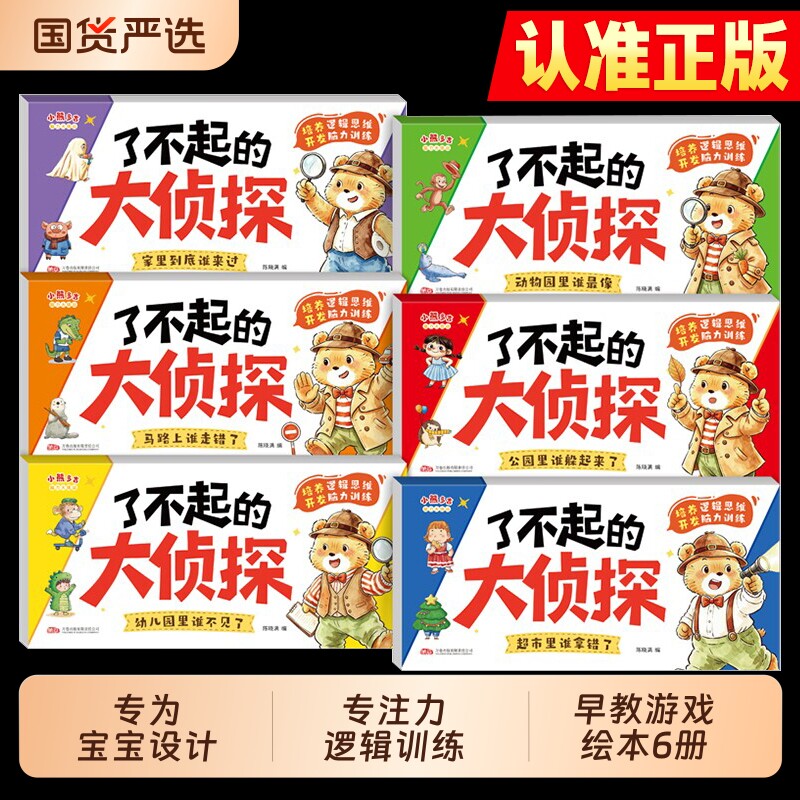 了不起的大侦探6册书籍游戏绘本迷宫书2到3到6岁儿童思维逻辑训练
