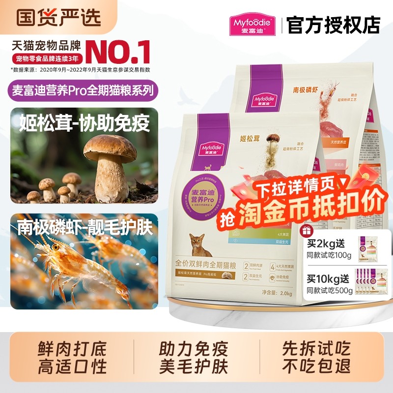 麦富迪营养pro猫粮双鲜肉营养益生元全价全期成猫幼猫通用天然粮