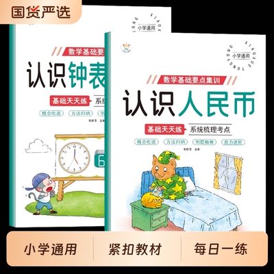 2026认识人民币学习教具一二年级小学生钟表和时间上册数学思维钱币单位换算元角分练习册口算考点专项训练梳理能力课本知识纸币