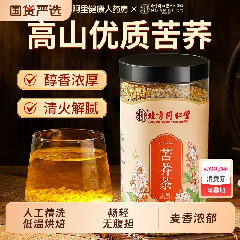 北京同仁堂内廷上用黄苦荞茶大凉山大荞麦茶特级炒熟饭店专用正品