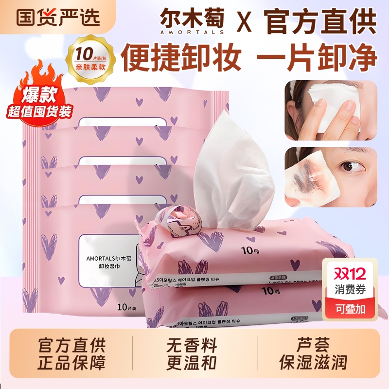尔木萄深层卸妆湿巾卸妆水便捷卸净粉色深层清洁一次性抽取式温和