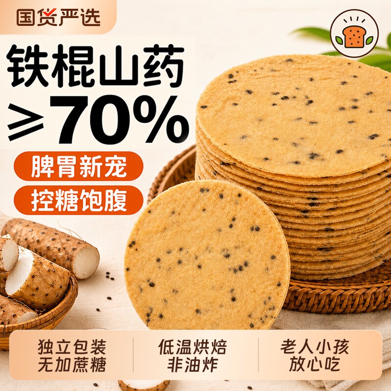 无加蔗糖铁棍山药薄脆饼干黑芝麻儿童老人孕妇护饱腹胃健康零食