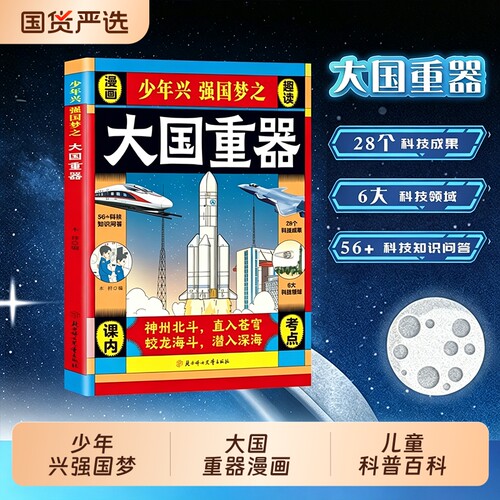 正版少年兴强国梦之大国重器漫画趣读立体翻翻书国之趣味小学生儿童科普百科全书N科技启蒙漫画书成果文化科学