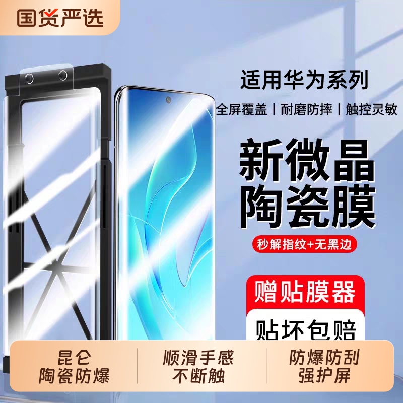 适用华为mate60pro陶瓷膜mate70pro/50手机膜p60p50p40pura70pro曲面防爆nova14pro/13/12/11高清纳米微晶膜