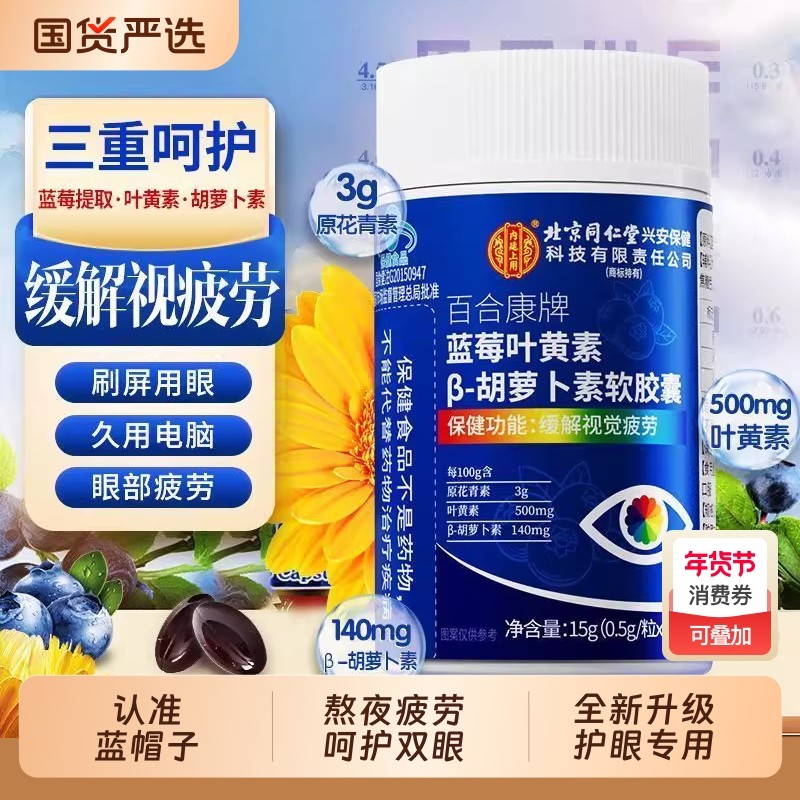 北京同仁堂蓝莓叶黄素胡萝卜素胶囊护眼男女通用眼睛干涩疲劳视力,保健食品/膳食营养补充食品,叶黄素/蓝莓/越橘提取物,淘宝优惠券,粉丝福利购,淘宝优惠卷