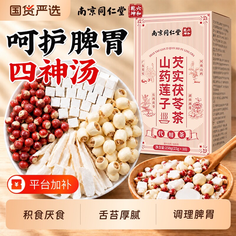南京同仁堂四神汤茶包莲子芡实山药茯苓养生茶儿童胃健祛脾湿调理