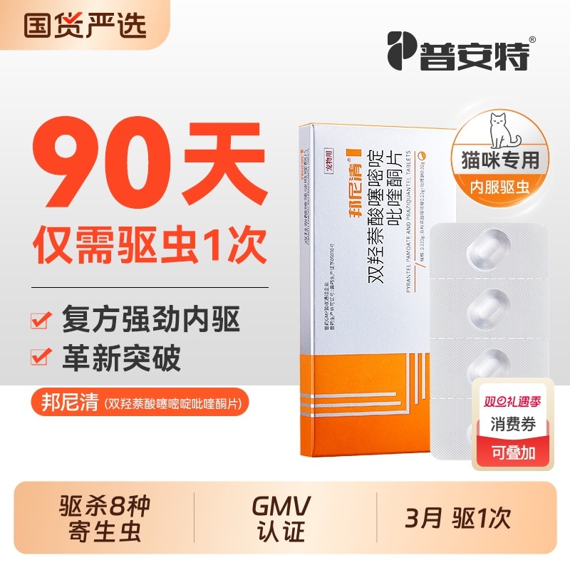 普安特猫内驱虫药|超1000次加购