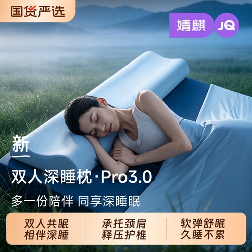 JQ婧麒记忆棉深睡双人枕Pro3