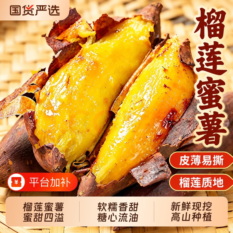 正宗榴莲蜜薯黄金蜜薯糖心流蜜软糯香甜新鲜现挖番薯地瓜黄心蜜薯