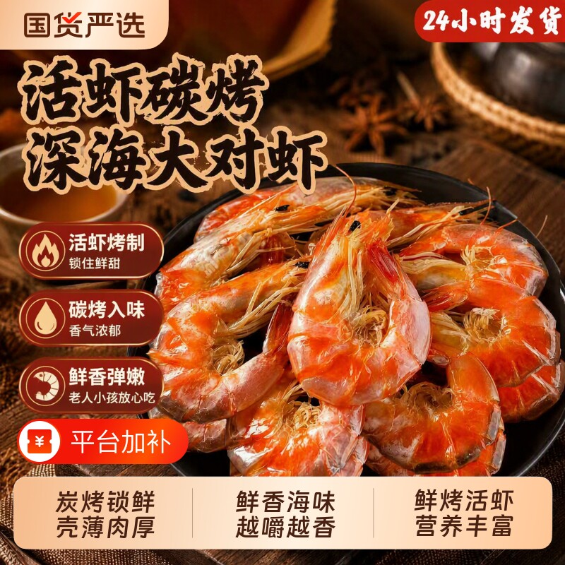 烤虾干碳烤即食大号浪飘飘海鲜特产大对虾干海味零食干货开袋大虾