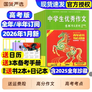 2025全年珍藏送备考小册子高分作文素材高中生版 意林作文素材高考版 半年订阅 含全年 高考考点时文话题2024过刊 杂志2026年1月新