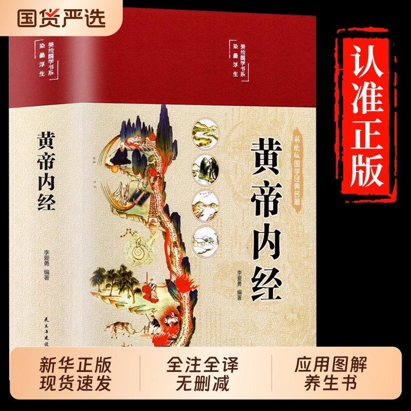 2025黄帝内经正版原文白话文版图解黄本草纲目皇帝内经中医书籍全注全译彩图基础理论十二揭秘与养生编著千金方原著经典全书国学