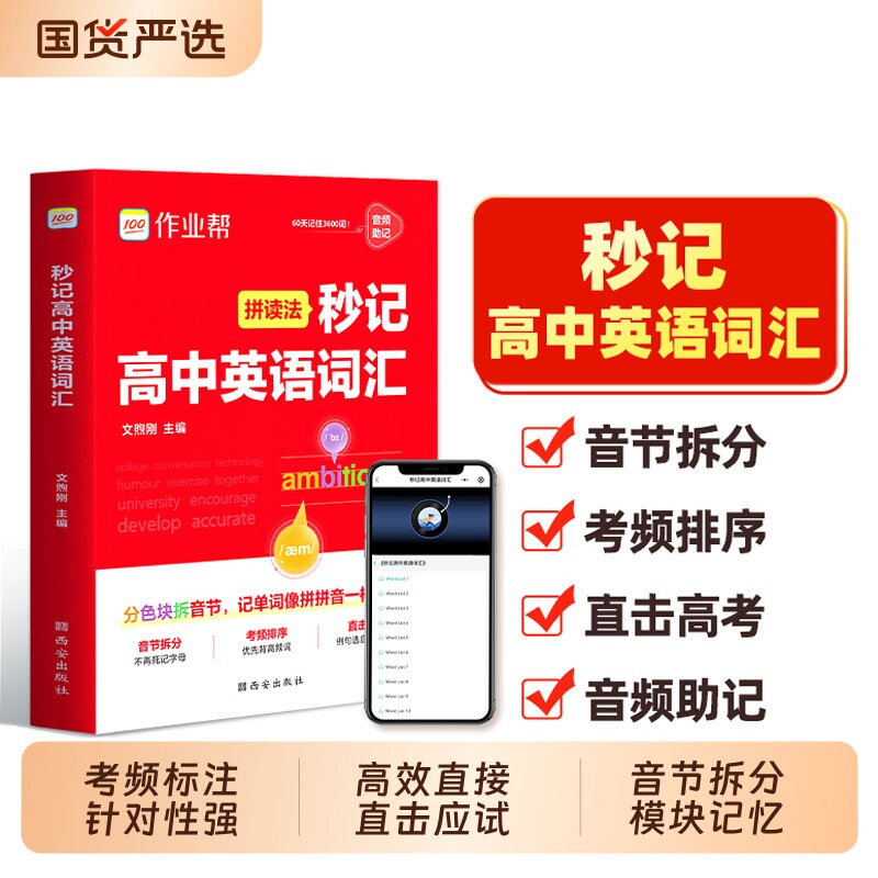 作业帮2025秒记高中英语词汇配套默写本拼读法速记高考高频单词分类文言文考点作文图片