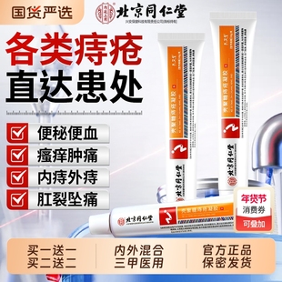 北京同仁堂痔疮膏医用痔疮凝胶消肉球女性肛裂内外混合痔专用药膏
