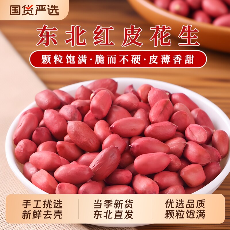 一把锄头东北红衣花生米2025年新货四粒红生的红皮新鲜榨油不带壳