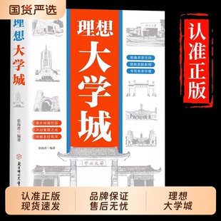 抖音同款理想大学城正版少年版成为学霸从大学选起中国名牌介绍名校图册名院校专业讲解析书籍阅读文学