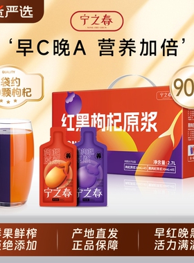 宁之春鲜枸杞原浆液宁夏红枸杞汁青海黑枸杞早红晚黑礼盒产地直发