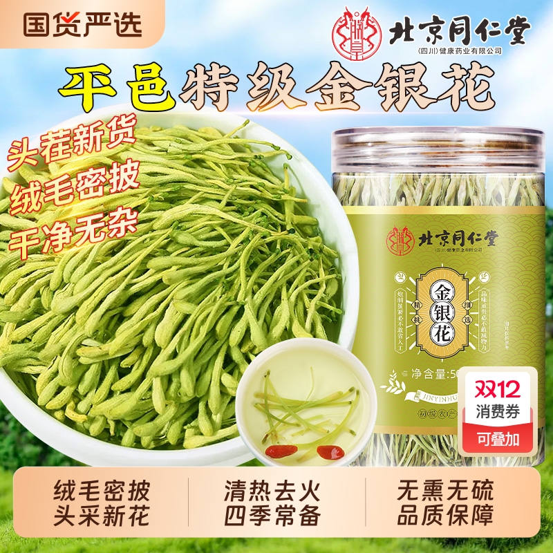 北京同仁堂绒毛密披金银花