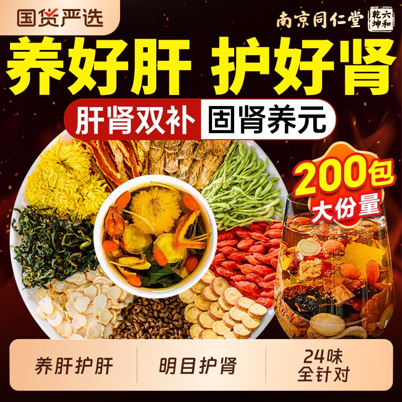 同仁堂菊花枸杞决明子茶养肝明目护眼熬夜去火清热养生茶肝肾人参
