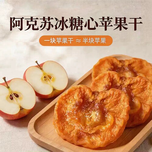 新疆阿克苏冰糖心苹果干厚切原色原味鲜果制作零食果干健康软糯