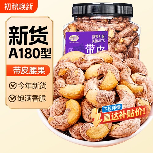 山味情带皮腰果仁紫皮腰果