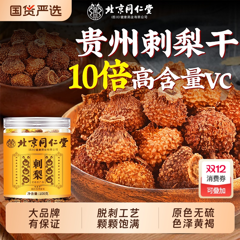 同仁堂品质】贵州特产刺梨干无硫