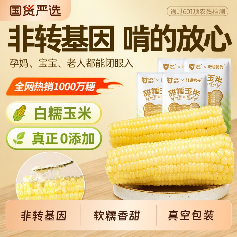 非转基因白甜糯玉米新鲜糯玉米棒非东北即食玉米甜粘真空早餐白糯