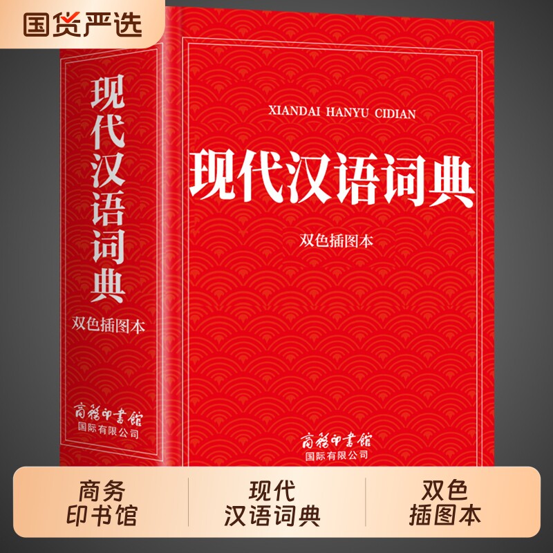 【全新修订】2026现代汉语词典商务印书馆小学生初中生高中生专用中国现在汉语字典语文规范大词典新华非最新版第七版7版5书店图片
