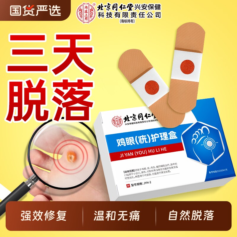 鸡眼贴膏专用去除疣瘊小肉粒神器老茧肉刺猴子趾疣脚底正品旗舰店