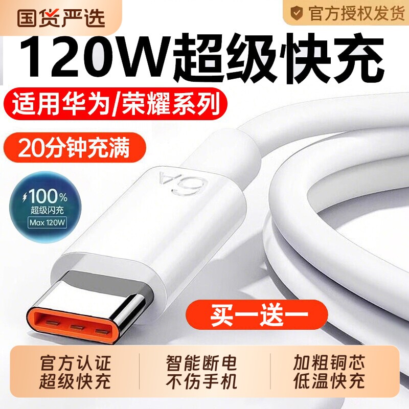 【120W超级快充】Type-c数据线6A适用华为mate80/70/60/p40小米9/70pro80闪充正品官方充电器线nova7荣耀2026图片