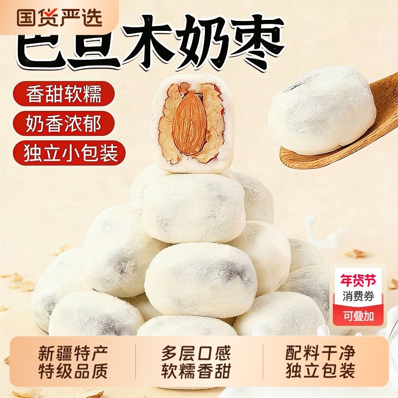 巴旦木奶枣夹心无核奶酪枣独立包装新疆特产官方旗舰店小零食优选,零食/坚果/特产,枣类制品,淘宝优惠券,粉丝福利购,淘宝优惠卷