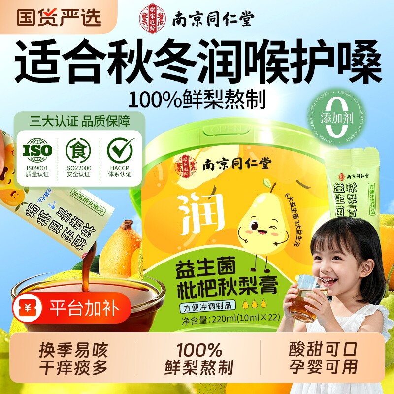 南京同仁堂枇杷秋梨膏润肺止咳化痰护嗓婴幼儿童无添加送教师礼物