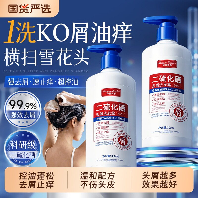二硫化硒去屑洗发水控油蓬松止痒洗头皮毛囊的液洗发膏露官方正品