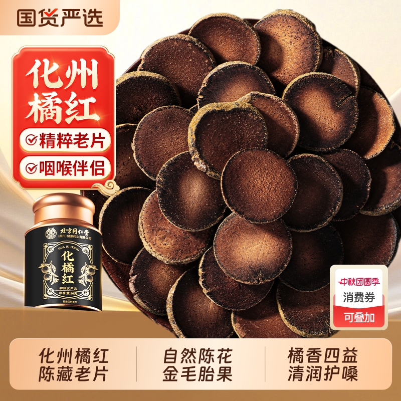 化橘红片正宗陈年正品金毛胎果片化桔红老树化州橘红果片切片陈皮