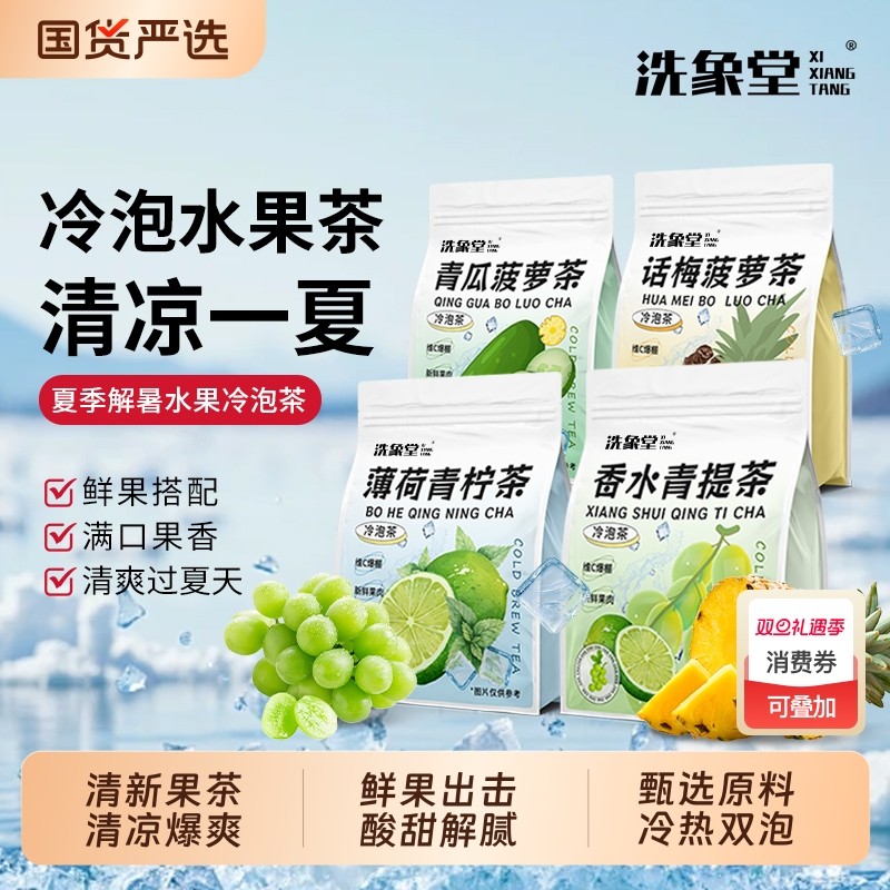 洗象堂水果冷泡茶话梅菠萝青提薄荷青柠青瓜组合花果茶香水柠檬