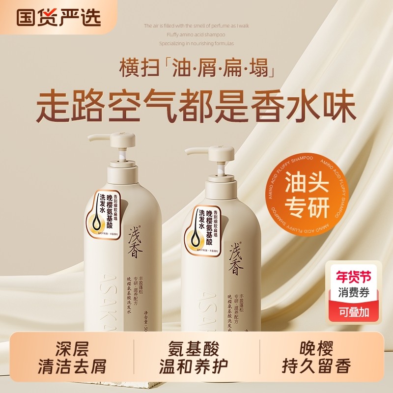 浅香氨基酸洗发水控油去屑蓬松洗头膏持久留香两瓶装洗发露官方
