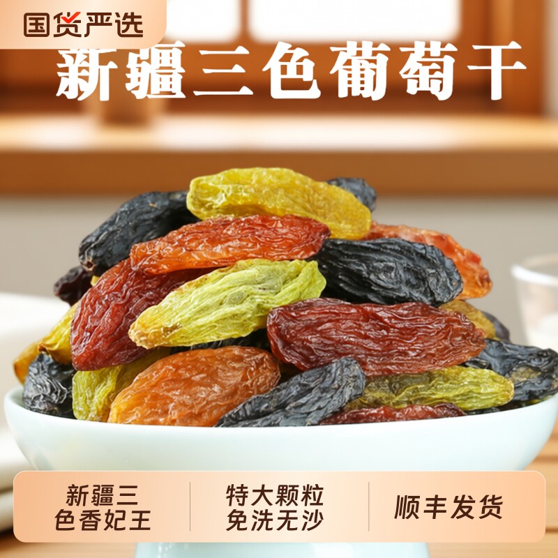 新疆三色葡萄干官方旗舰店绿香妃红香妃黑葡萄干果零食超大免洗