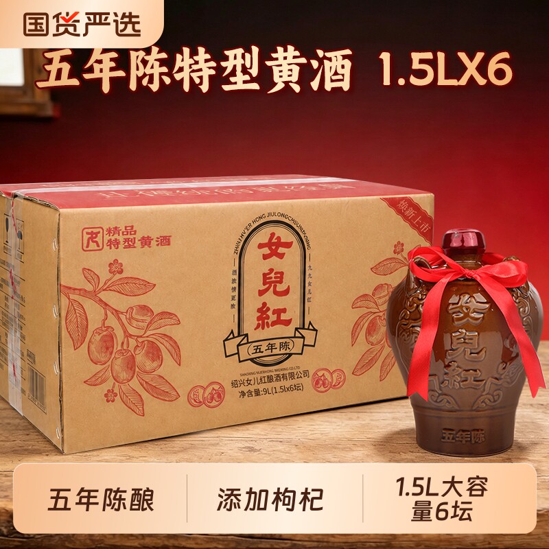 正宗绍兴女儿红黄酒五年陈酿特型黄酒花雕酒整箱1.5L*6绍兴老酒